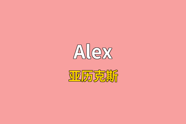 Alex英文名