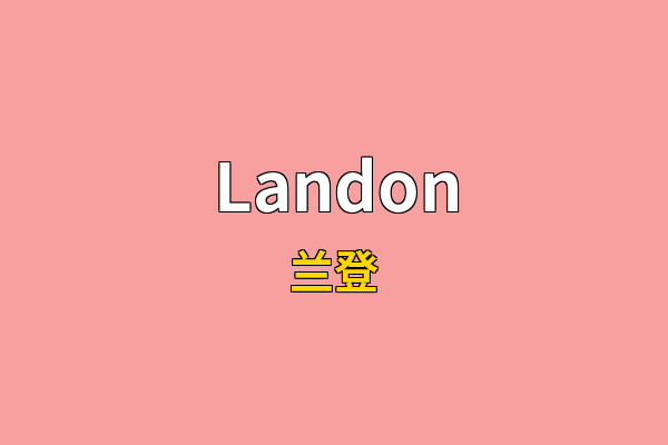Landon英文名