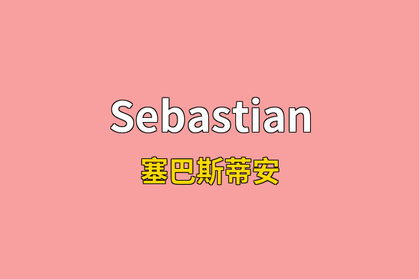 Sebastian英文名