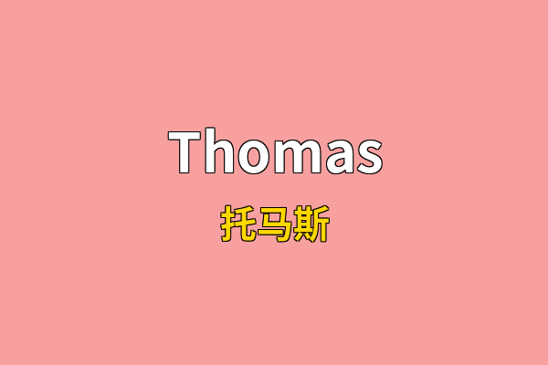 Thomas英文名