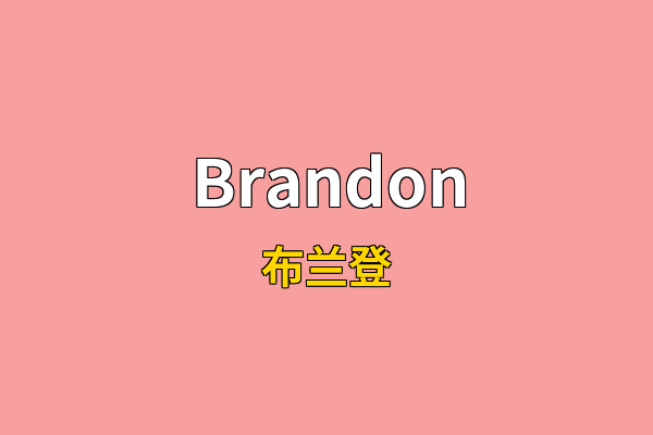 Brandon英文名