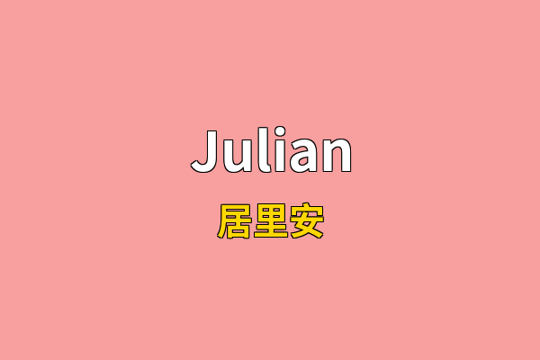 Julian英文名