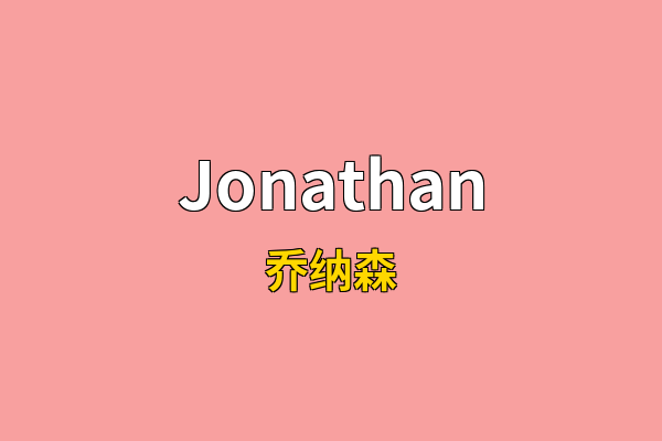 Jonathan英文名