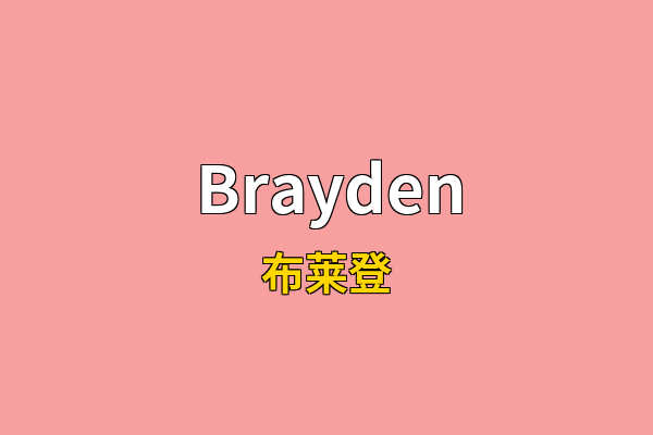Brayden英文名