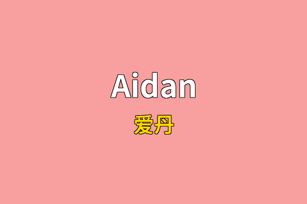 Aidan英文名
