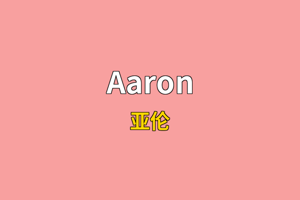 Aaron英文名