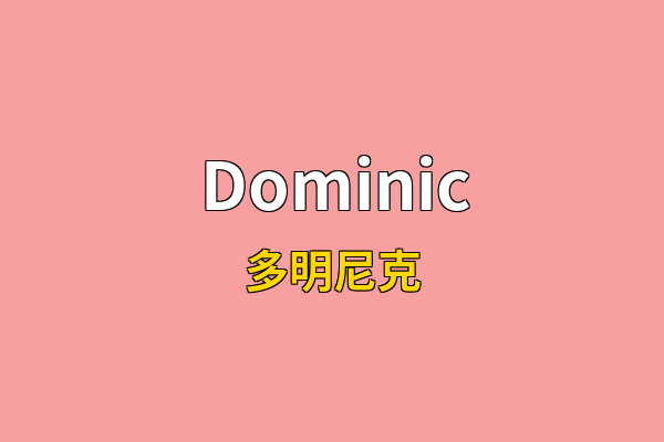 Dominic英文名