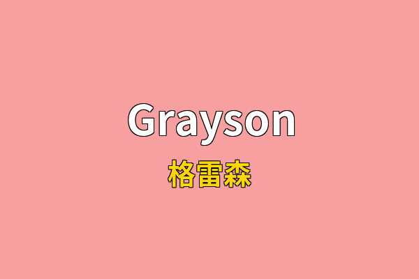 Grayson英文名
