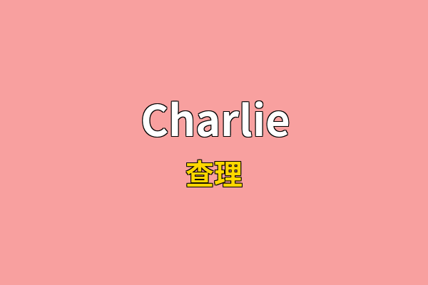 Charlie英文名