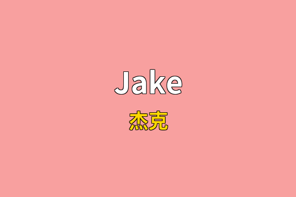 Jake英文名