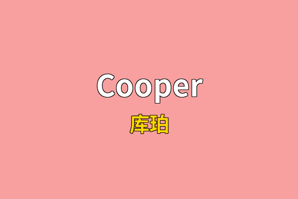 Cooper英文名