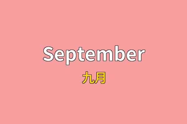 September英文名