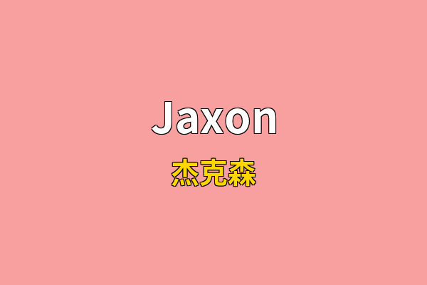 Jaxon英文名