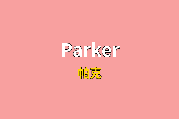 Parker英文名