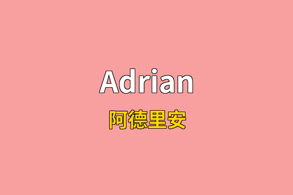 Adrian英文名