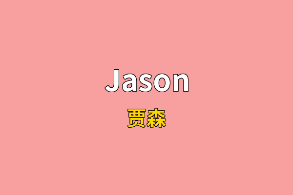 Jason英文名