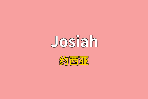 Josiah英文名