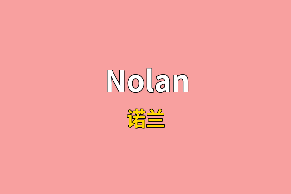 Nolan英文名