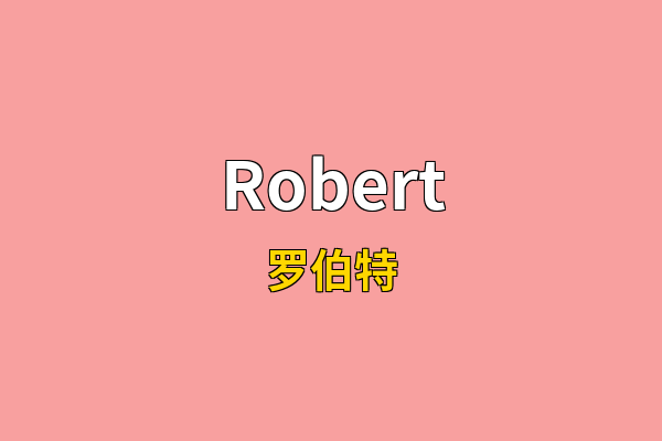 Robert英文名