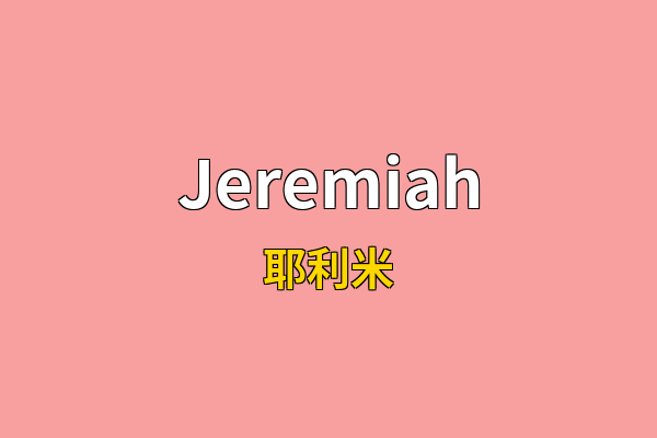 Jeremiah英文名