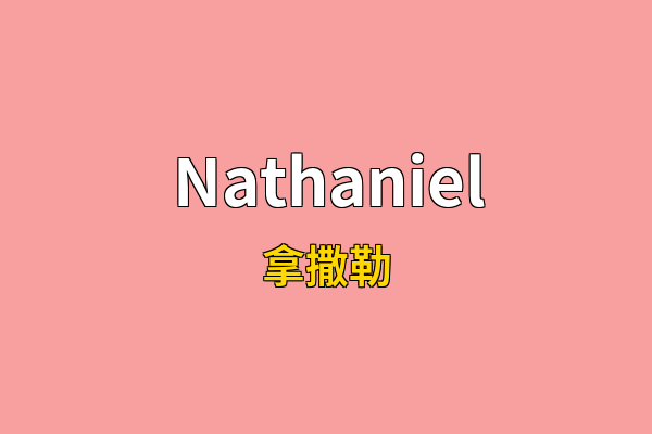 Nathaniel英文名