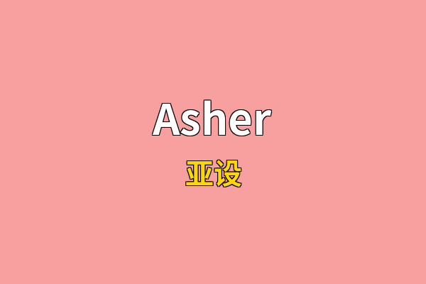 Asher英文名