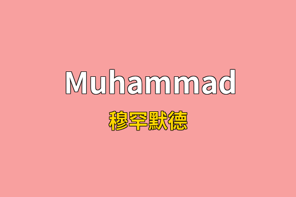 Muhammad英文名