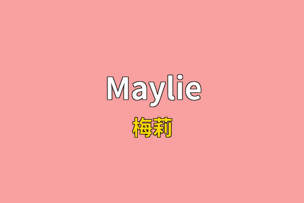 Maylie英文名