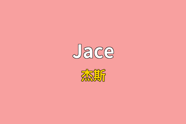Jace英文名