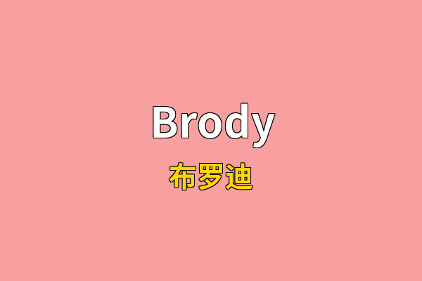 Brody英文名
