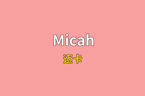 Micah英文名