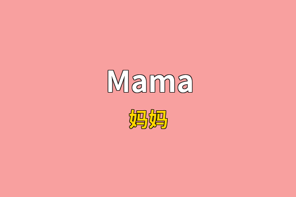 Mama英文名