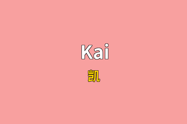 Kai英文名