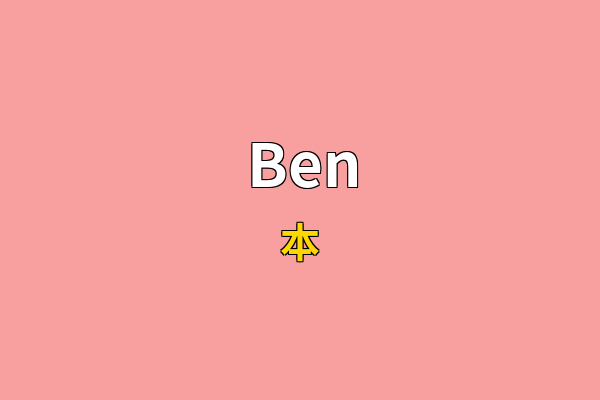 Ben英文名