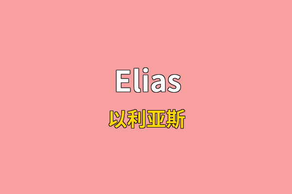 Elias英文名