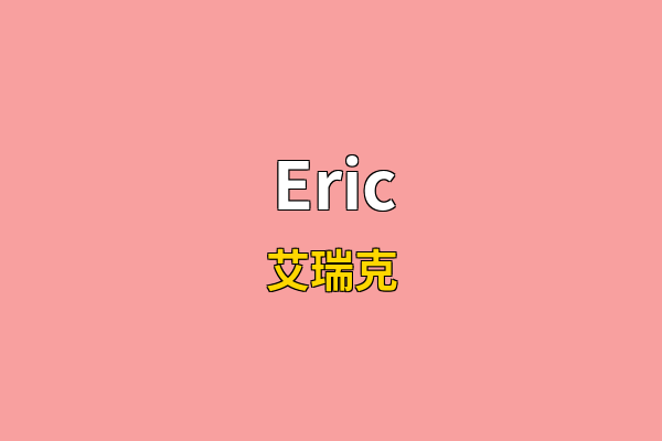 Eric英文名