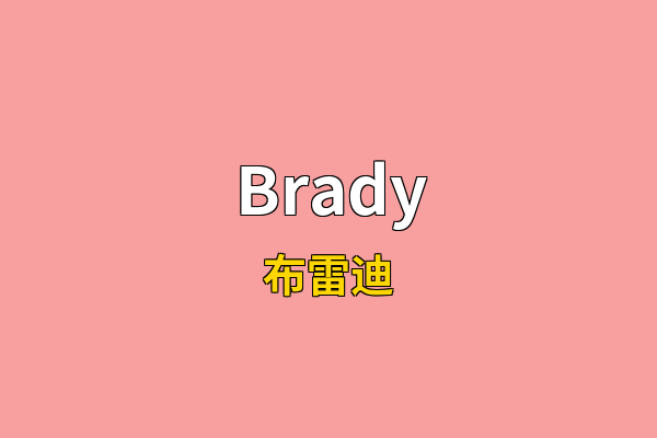 Brady英文名