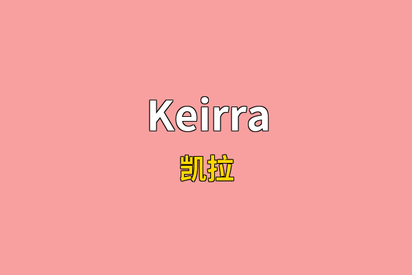 Keirra英文名