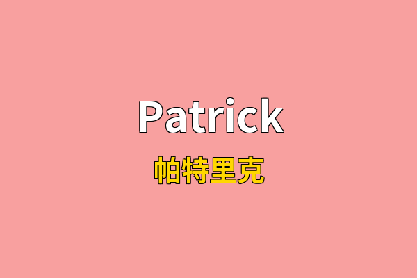 Patrick英文名