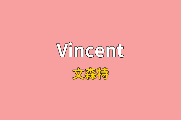 Vincent英文名