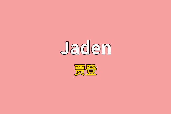 Jaden英文名