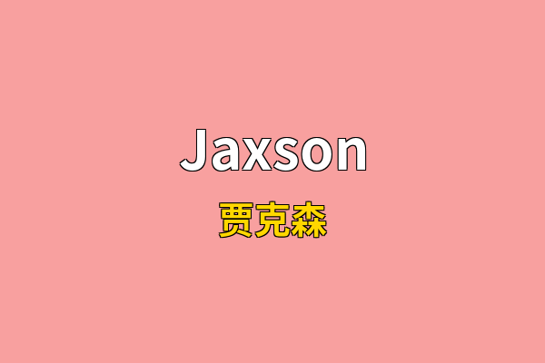 Jaxson英文名
