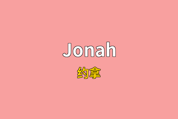 Jonah英文名