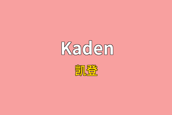 Kaden英文名