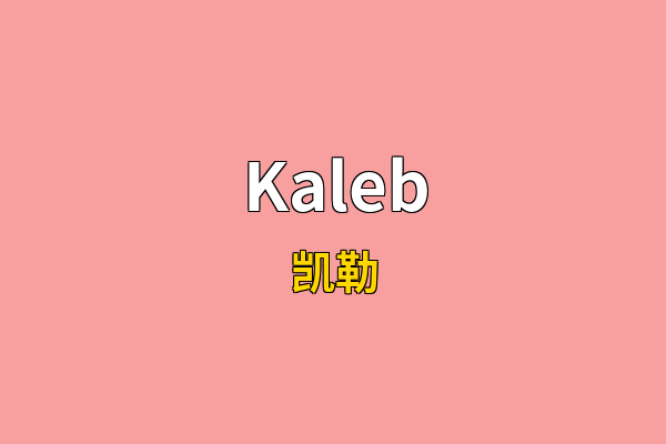 Kaleb英文名