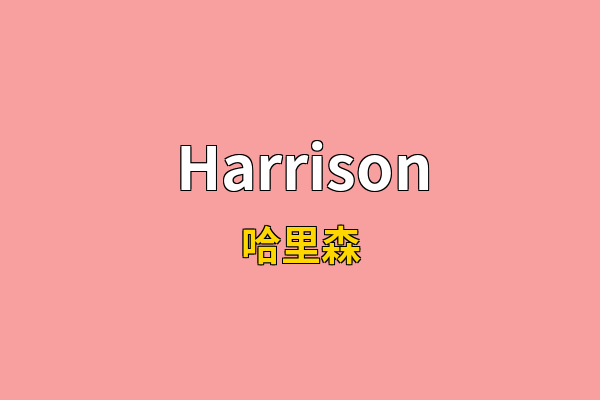 Harrison英文名