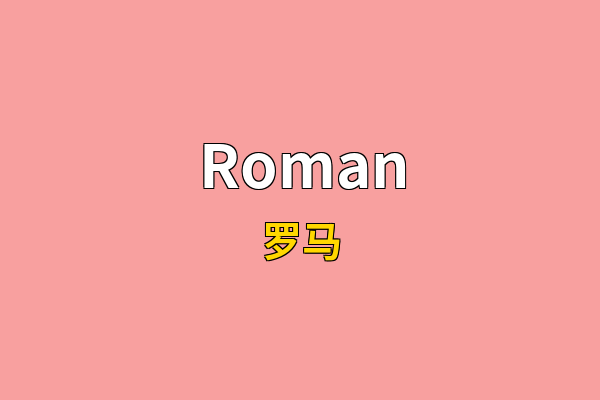 Roman英文名