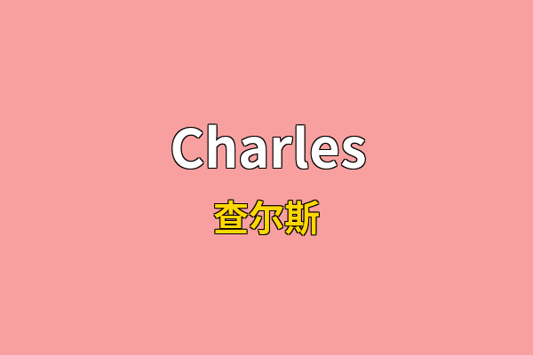 Charles英文名