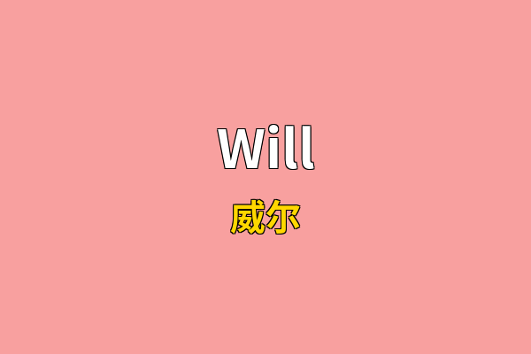 Will英文名