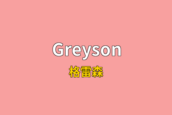 Greyson英文名